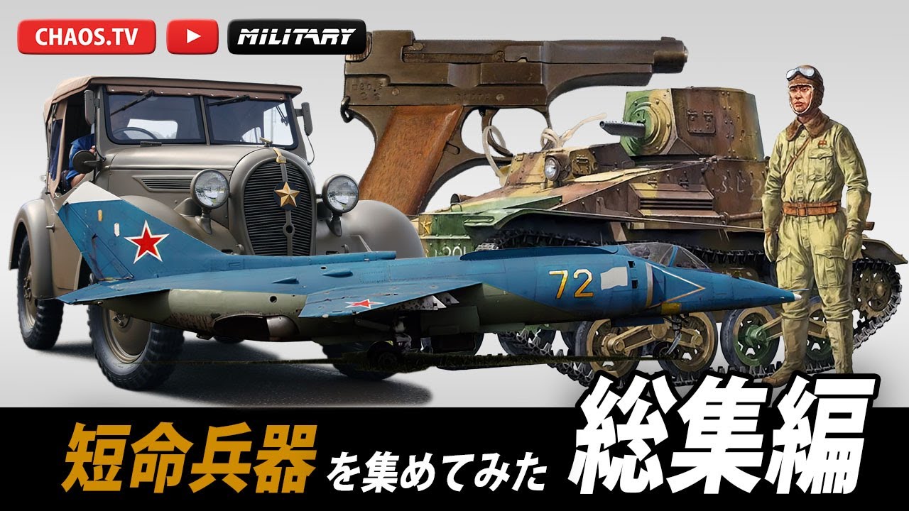 【短命兵器】総集編