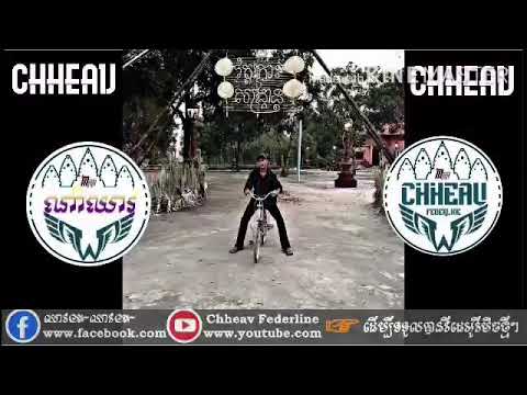 ✔️បទចាស់🤪តែវាកប់ខ្លាំងណាស់✔️Music Ra ZONY #[ Mrr Chheav Federline ]