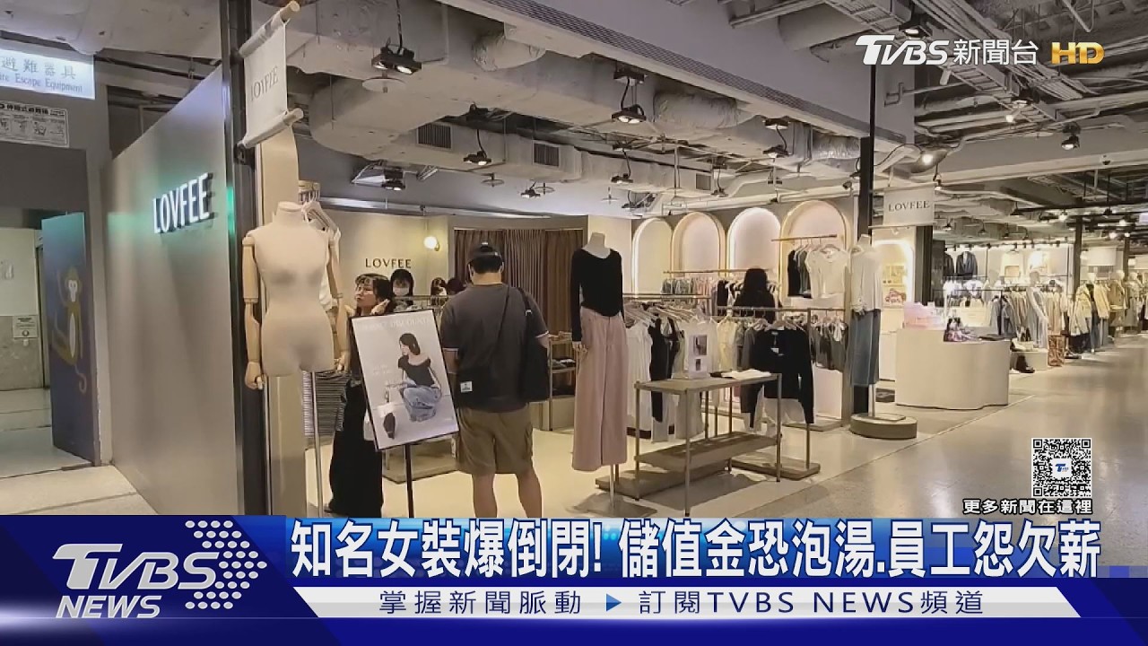 影音/連鎖女裝驚傳倒閉!員工爆「薪水沒著落」 會員儲值金恐血本無歸