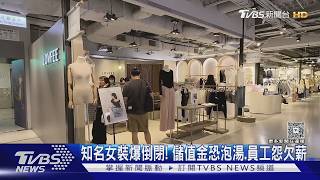 影音/LOVFEE驚傳倒閉!員工爆「薪水沒著落」 會員儲值金恐血本無歸