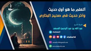 أتعلم ما هو أول حديث وآخر حديث في صحيح البخاري image