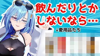 【#雑談 】普段使っている愛用品を紹介しますが口に入れる用途でないものは口に入れないように…ね…【#春雨麗女 #あおぎり高校】のサムネイル