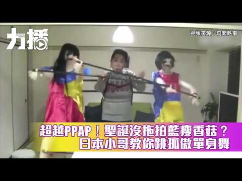 日本小哥跳起孤傲單身之舞
