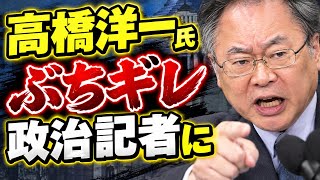 【第2069回】高橋洋一氏 ぶちギレ 政治記者に