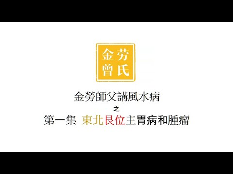 艮位
