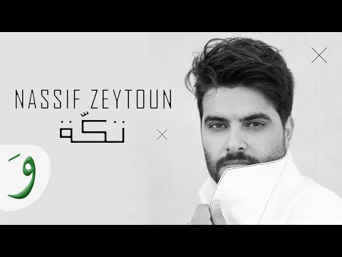 Nassif Zeytoun – Takke [Official Lyric Video] (2019) / ناصيف زيتون – تكة