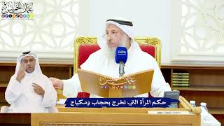 560 - حكم المرأة التي تخرج بحجاب ومكياج - عثمان الخميس