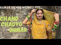 chand chadyo gignar | rajasthani folk song | folkdance |rajputidance|rajasthanidance|kanakdanceworld