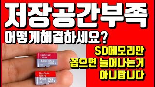 호갱탈출-저장공간 부족이라고 뜬다면, SD카드 꼽는것보다 이렇게 해보세요