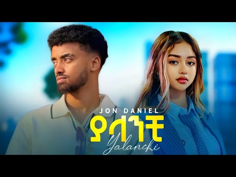 Jon Daniel - Yalanchi - ጆን ዳንኤል - ያላንቺ - New Ethiopian music 2026