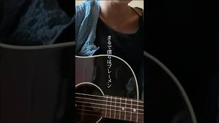 ブレーン/ヨルシカ　#弾き語り #ヨルシカ #ブレーメン #弾き語り女子
