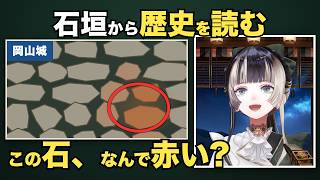 岡山城の石垣の赤い石と、城が見てきた時間を語るらでんちゃん【儒烏風亭らでん/ホロライブ切り抜き】