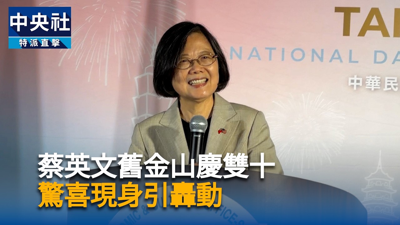 蔡英文舊金山慶雙十  驚喜現身引轟動