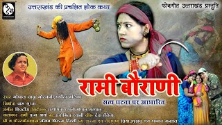 Rami Baorani Amar Ghatha | Gopal Babu Goswami, Papeeha Malika | रामी बौराणी | गोपाल बाबू गोस्वामी