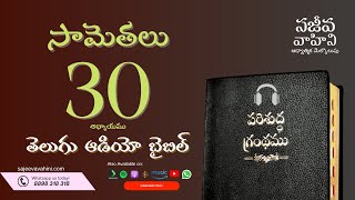 Proverbs 30 సామెతలు Sajeeva Vahini Telugu Audio Bible