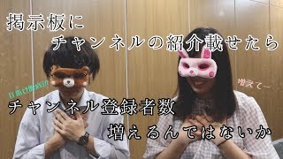 【検証！】掲示板に書き込みをして登録者数は増えるのか？！【脱・底辺！！！】
