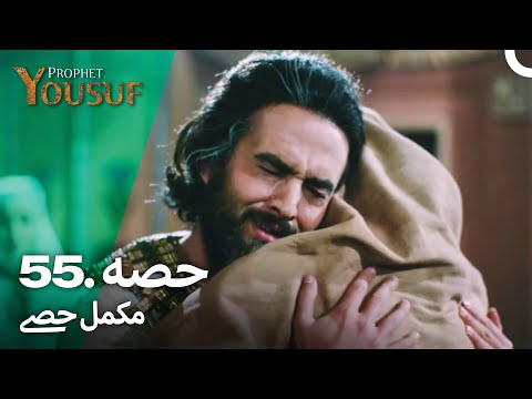 حضرت یوسف قسط نمبر 55 | اردو ڈب | Urdu Dubbed | Prophet Yousuf
