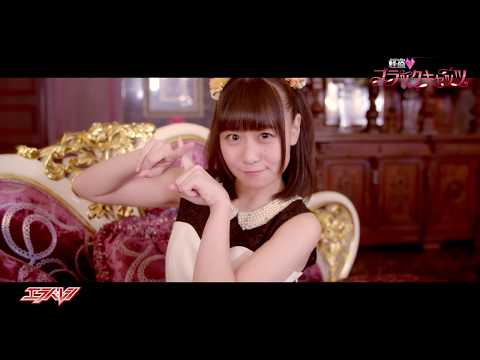 『怪盗♡ブラックキャッツ』 フルPV ( #エラバレシ )