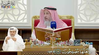 885 - (وما كان ربك ليهلك القرى بظلم وأهلها مصلحون) - عثمان الخميس
