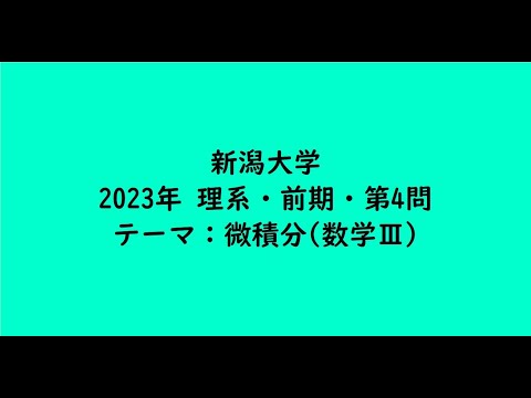 教育学科 新潟大学2023年　理系・前期・第4問【大学受験数学】