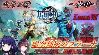 【初見】少しだけ雷電将軍+蛍+スメールキャラ縛りで「虚空劫灰のプラーナ」に挑む！！！！！！！！！【原神】【魔神任務】【配信】