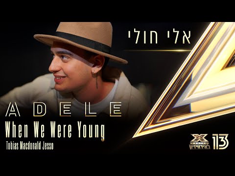 Tribute to Adele: Eli Huli - When We Were Young (Audio) | 💙🤍💙 X Factor Israel to Eurovision 2022