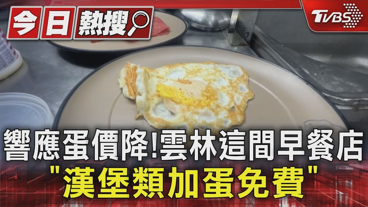 響應蛋價降！雲林這間早餐店　「漢堡類加蛋免費」