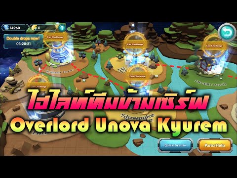 Pokeland Legends | Overlord Unova Kyurem ไฮไลท์ทีมข้ามเซิร์ฟ