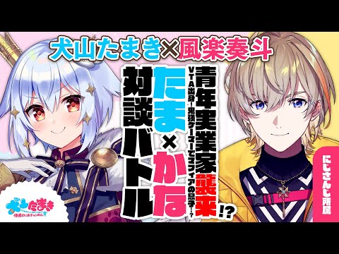 【風楽奏斗】青年実業家襲来!?VTA出身!鬼強ゲーマーでマフィアの息子…?#たまかな 対談バトル!!【犬山たまき】