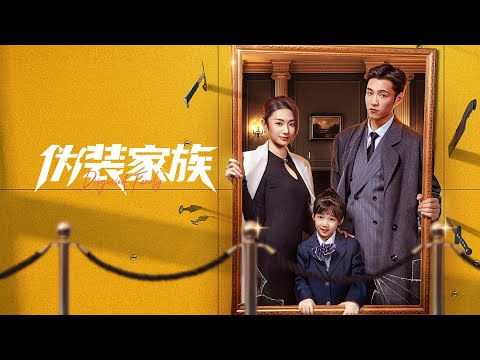Trailer of 伪装家族 (2026)
