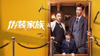伪装家族 TRAILER