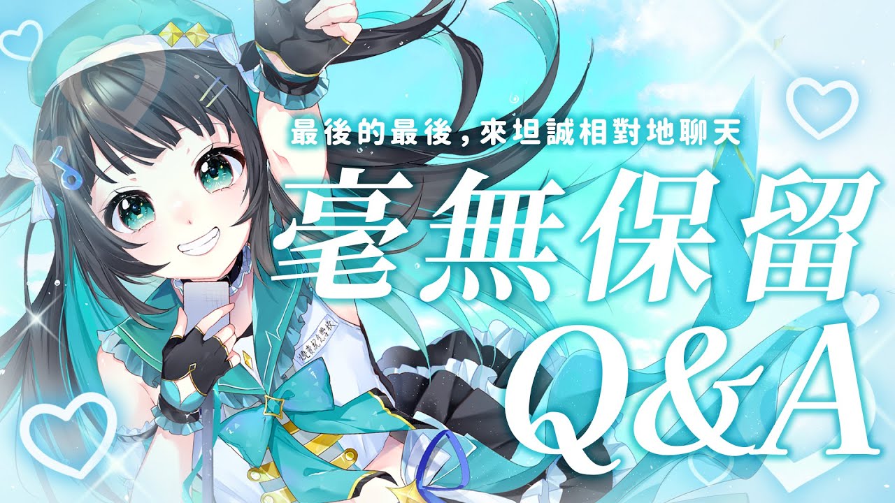 【畢業直播】最後的最後，來坦誠相對地聊天吧！毫無保留超真心Q&A！【泳彤 HK Vtuber】
