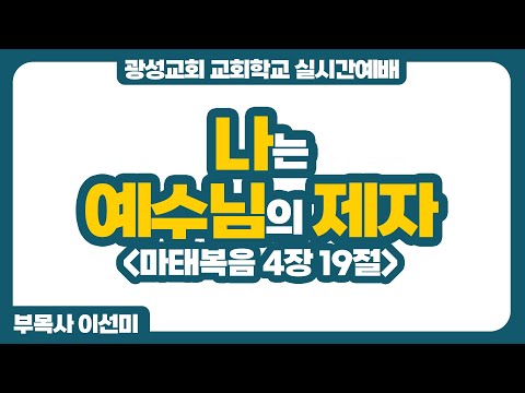 26년 1월 4일 광성교회 교회학교 실시간예배
