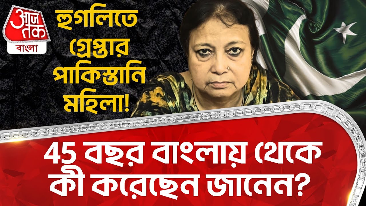 হুগলিতে গ্রেপ্তার পাকিস্তানি মহিলা! 45 বছর বাংলায় থেকে কী করেছেন জানেন? Pakistani Arrested | DN