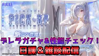 【NIKKE】メンテ明けた！デレラ引いて試します！