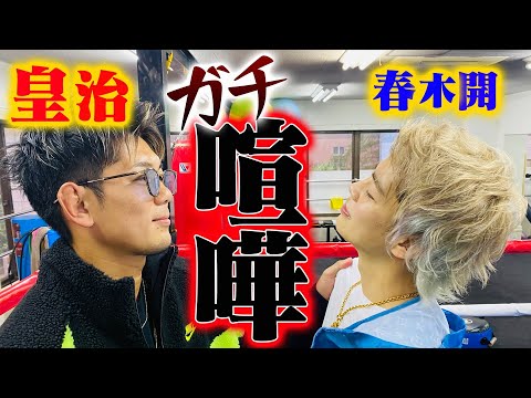 【皇治】喧嘩自慢とスパーリングしてみた