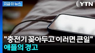 "충전기 꽂아두고 절대 금지"...애플, 강력하게 경고 [지금이뉴스] / YTN