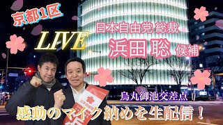 【感動のフィナーレ】京都１区 浜田聡候補 マイク納め演説を生配信！