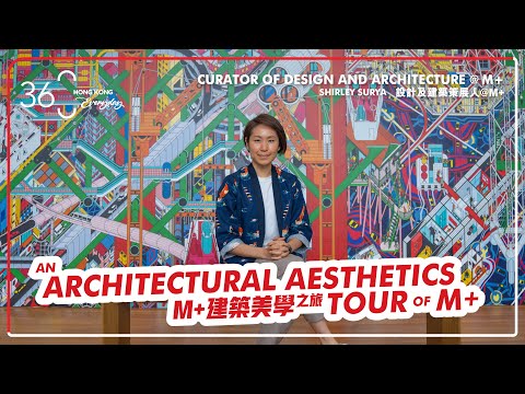M+：An Architectural Aesthetics Tour in Hong Kong｜M+：香港建築美學之旅