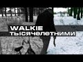 walkie - ТЫСЯЧЕЛЕТНИМИ 