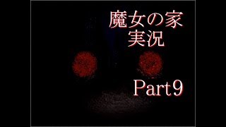 【実況】魔女の家　part9（最終回）【ホラーゲーム】
