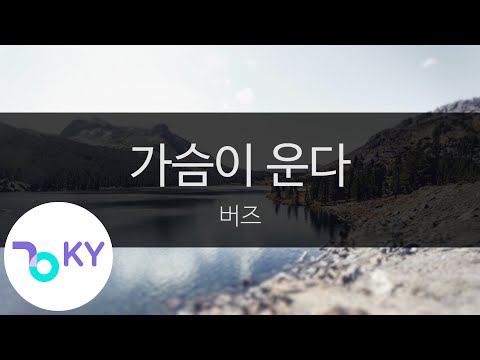 가슴이 운다 - 버즈(My heart is crying - Buzz) (KY.99729) / KY Karaoke