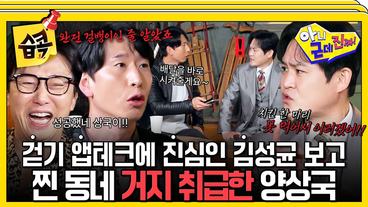 [#습콕📌] 그냥 닭 튀겨 묵으라!🤣 짠테크에 진심인 김성균이 불쌍해서(?) 주소 물어본 양상국ㅋㅋㅋ #아?