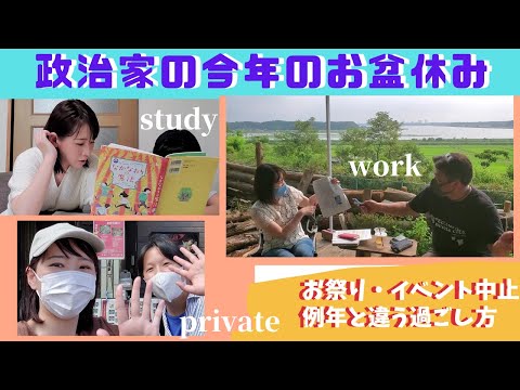 国際関係学科 【例年とは異なる政治家の夏】お祭り等が中止となったコロナ禍の水野ゆうきのお盆休みの活動やプライベートをお見せします！