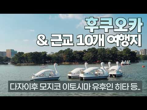 가장 부담 없이 즐기는 후쿠오카 여행: 필수 코스와 근교 추천