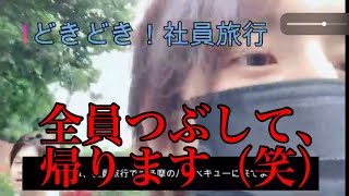 ホストクラブの社員旅行ってこんな感じ！！【歌舞伎町/二部ホスト】