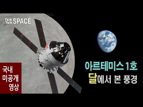 아르테미스 1호, 오리온 우주선의 달 탐사 Full Story