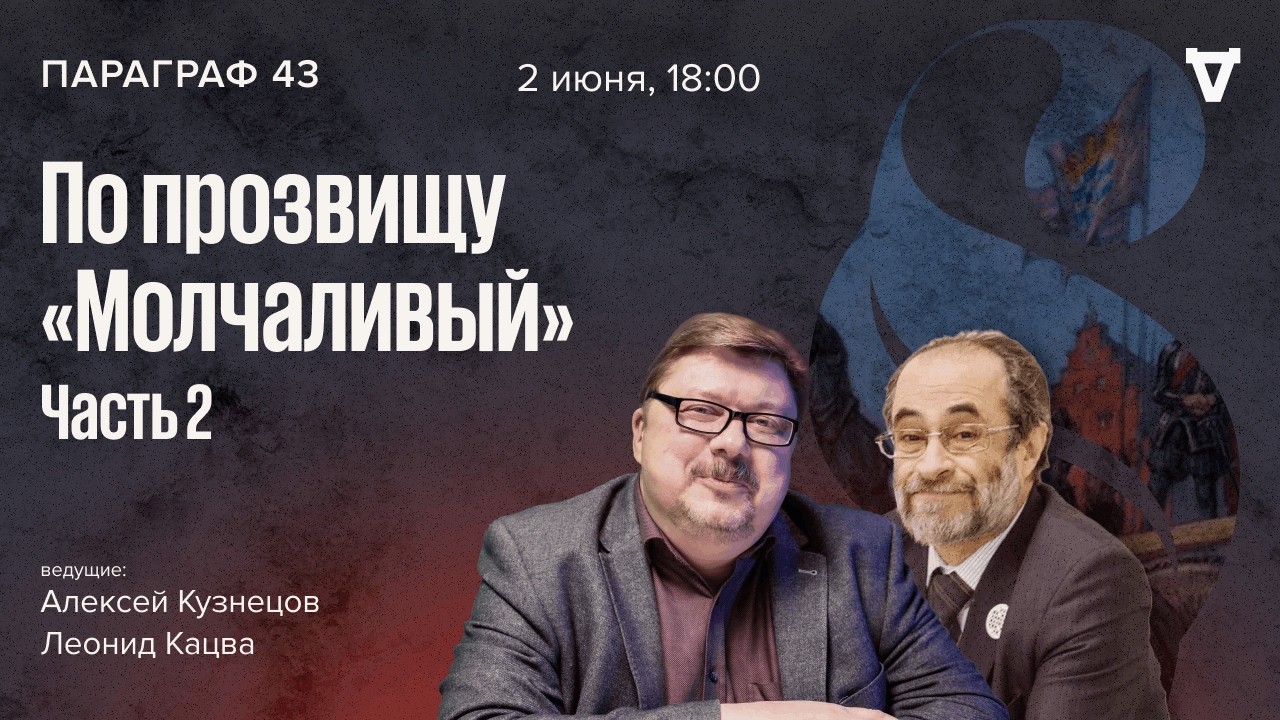 По прозвищу «Молчаливый» — часть 2. Параграф 43 / 02.06.26