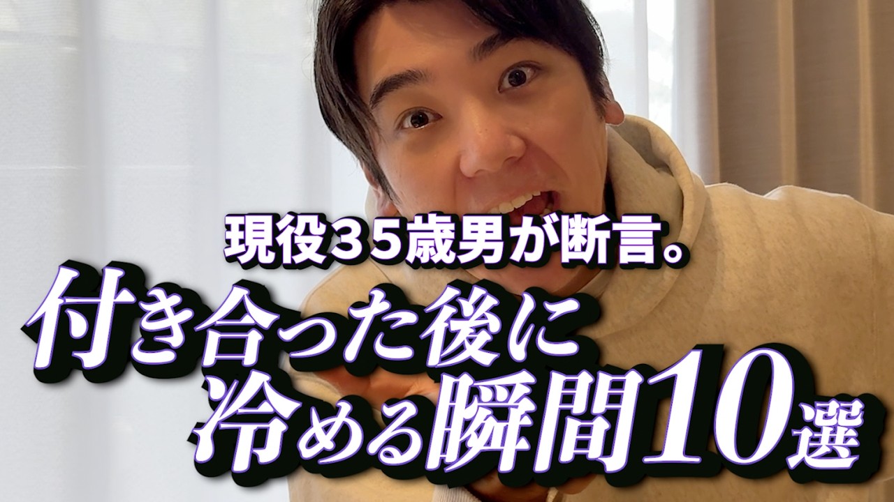 現役35歳男が断言。付き合った後に冷める瞬間１０選。