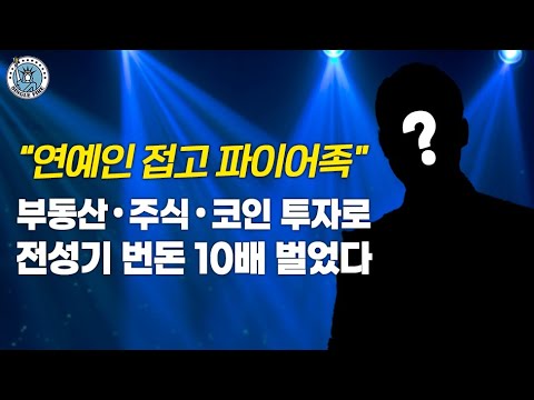 [싱글파이어] "부동산·주식·코인으로 전성기보다 더 벌었다" 퇴출 위기를 자산 불릴 기회로 만든 셀럽의 노하우 (황현희님 1편)